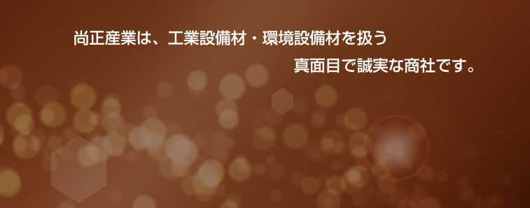 尚正産業